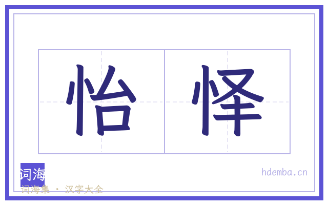 怡怿的书法字