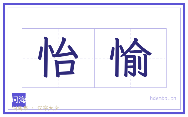 怡愉的书法字