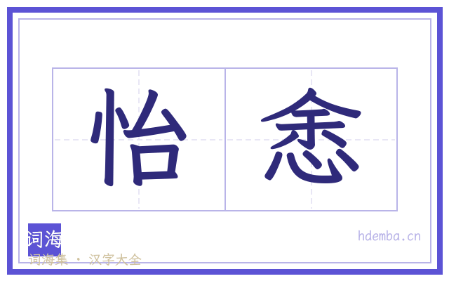 怡悆的书法字