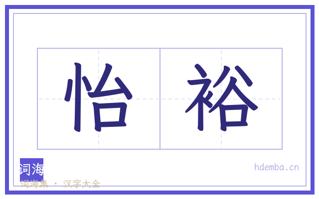 怡裕的书法字