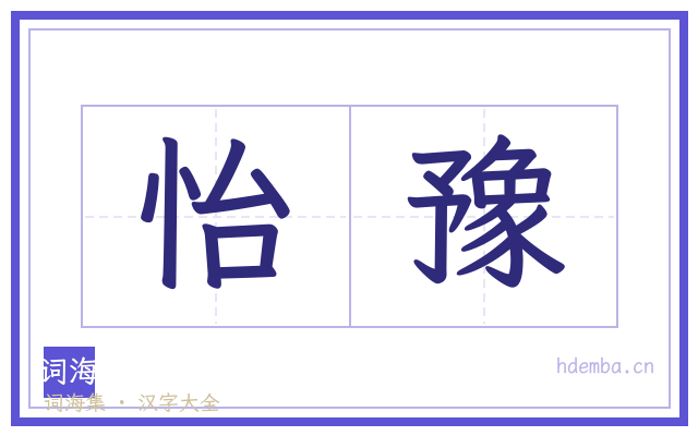 怡豫的书法字