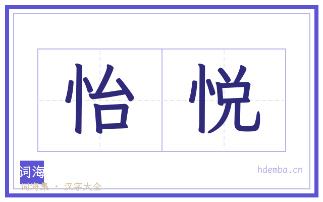 怡悦的书法字