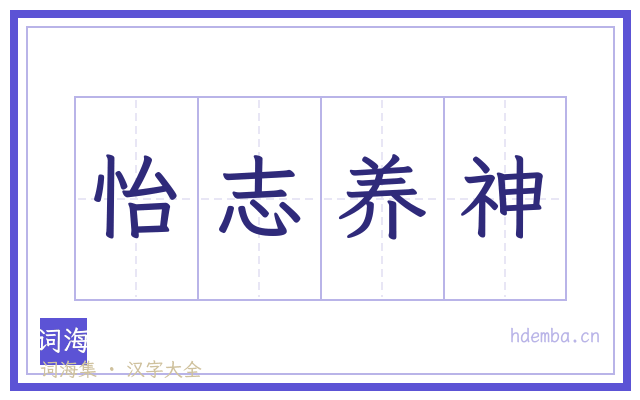 怡志养神的书法字