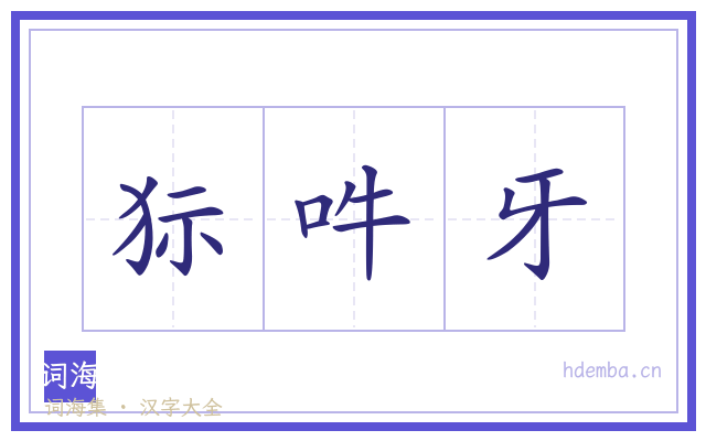 狋吽牙的书法字