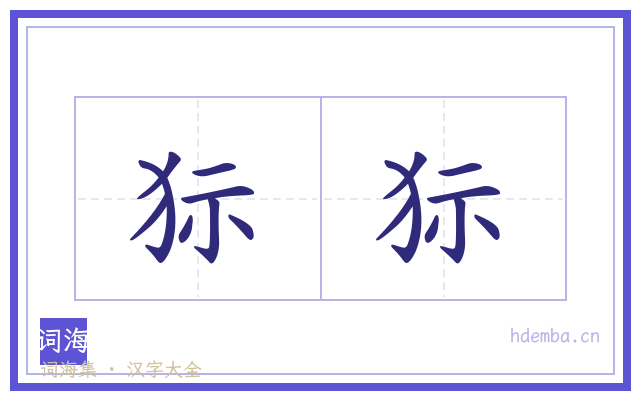 狋狋的书法字
