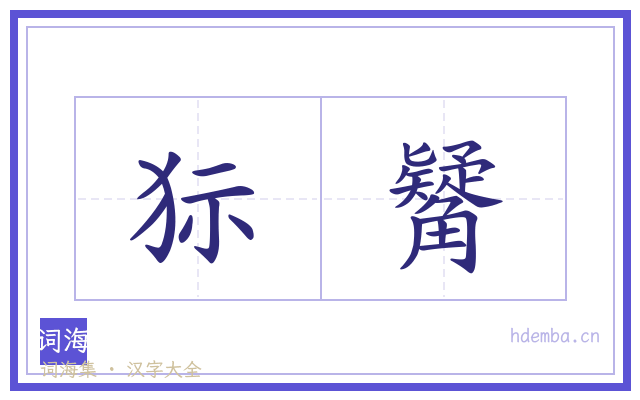 狋觺的书法字