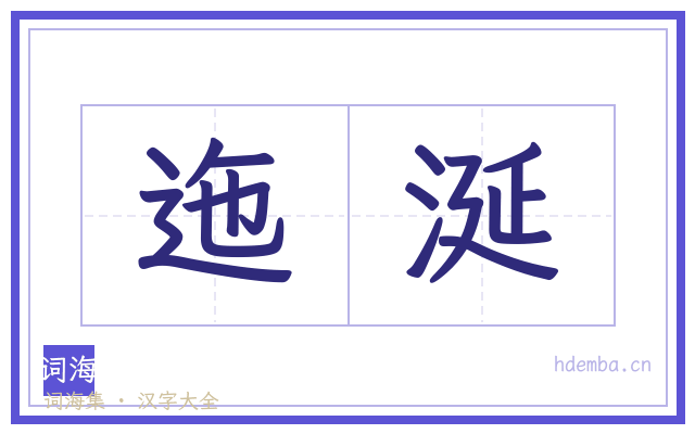 迤涎的书法字