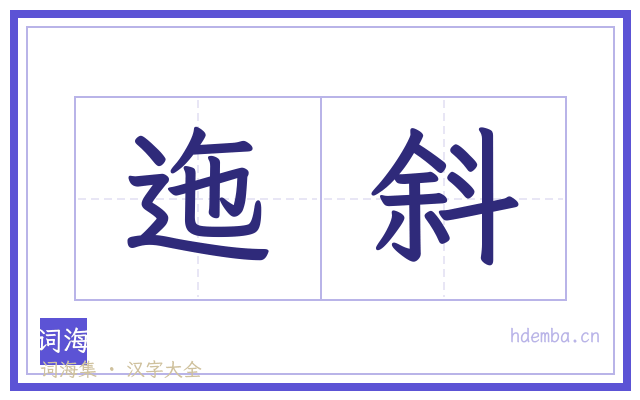 迤斜的书法字