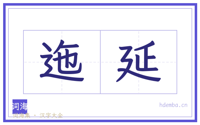 迤延的书法字