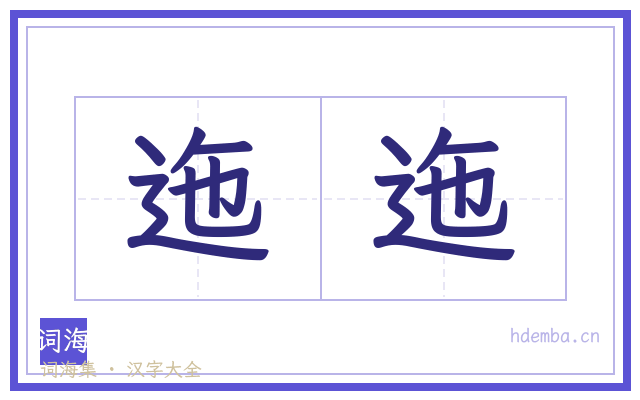 迤迤的书法字