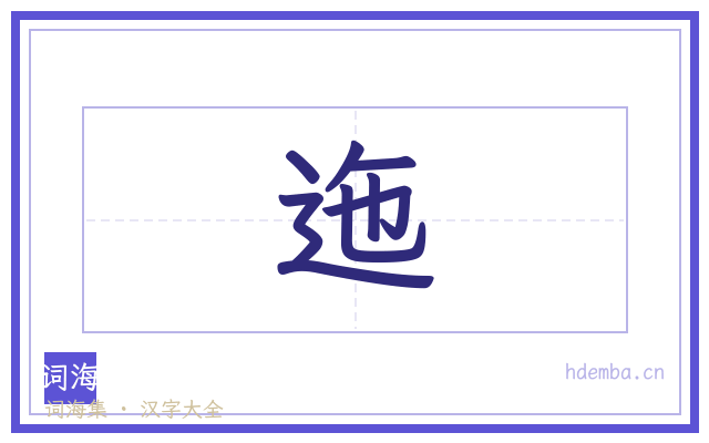 迤的书法字