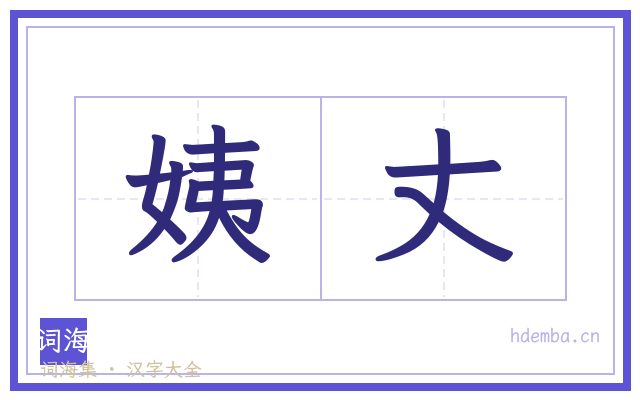 姨丈的书法字
