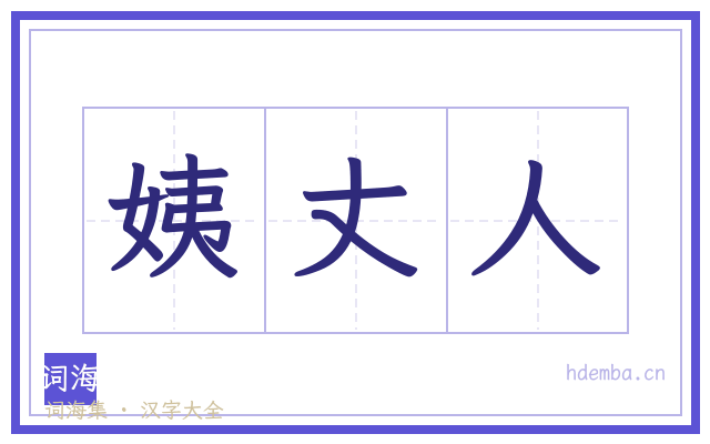 姨丈人的书法字