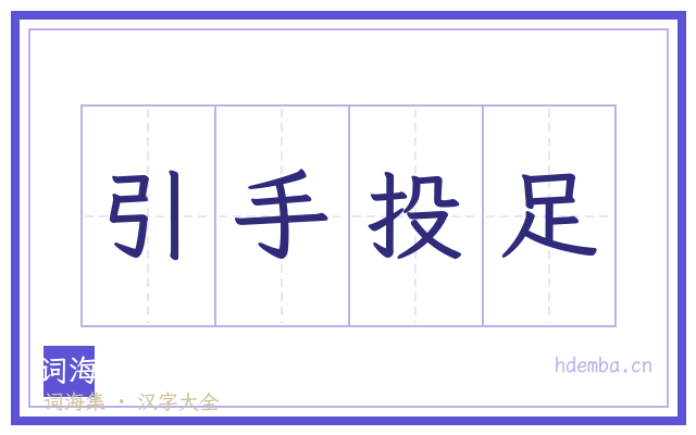 引手投足的书法字