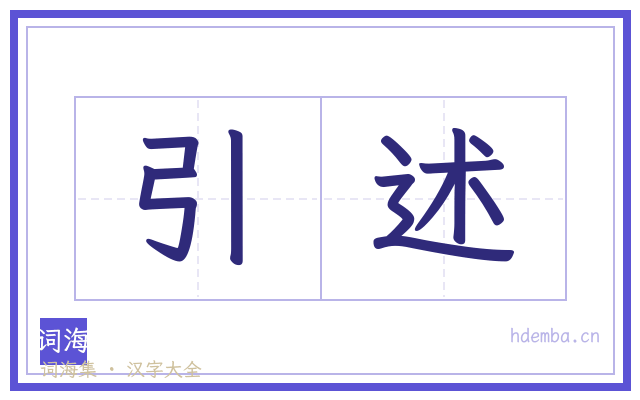 引述的书法字