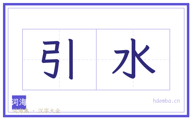 引水的书法字