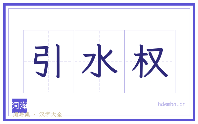 引水权的书法字