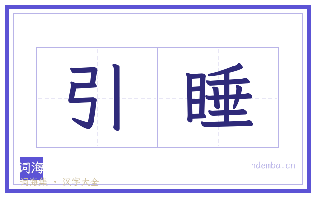引睡的书法字