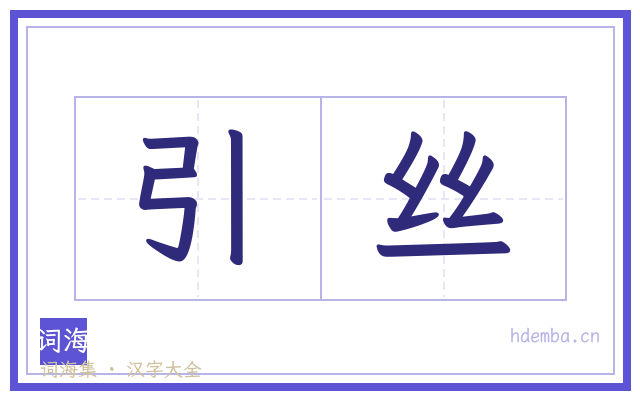 引丝的书法字