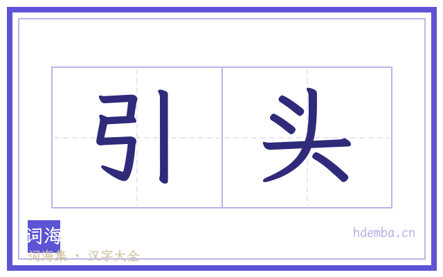 引头的书法字