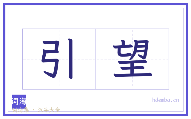 引望的书法字