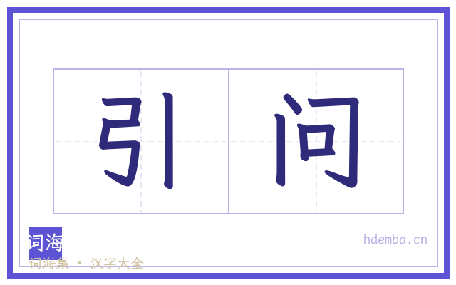 引问的书法字