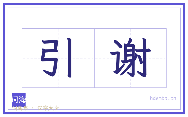 引谢的书法字