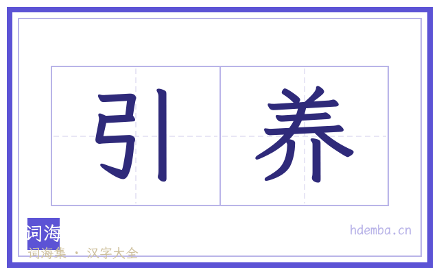 引养的书法字