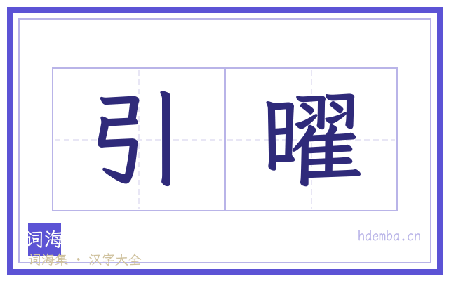 引曜的书法字