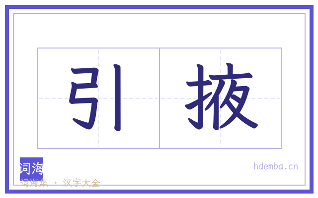 引掖的书法字