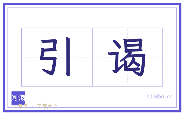 引谒的书法字
