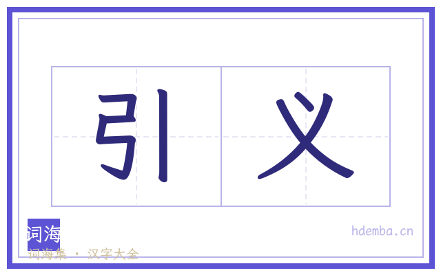 引义的书法字