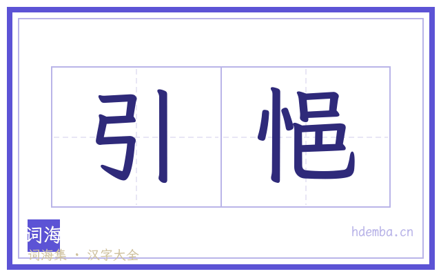 引悒的书法字