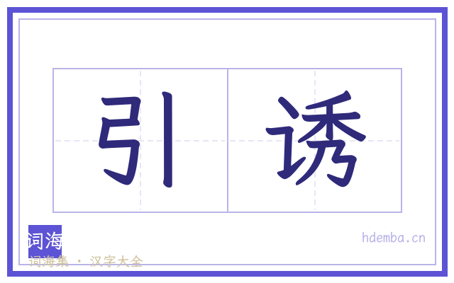 引诱的书法字