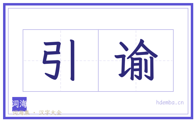 引谕的书法字