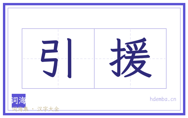 引援的书法字