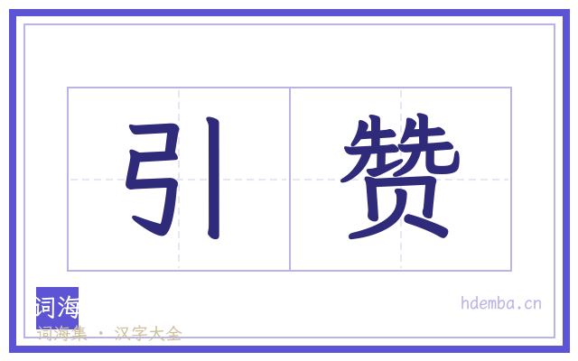 引赞的书法字