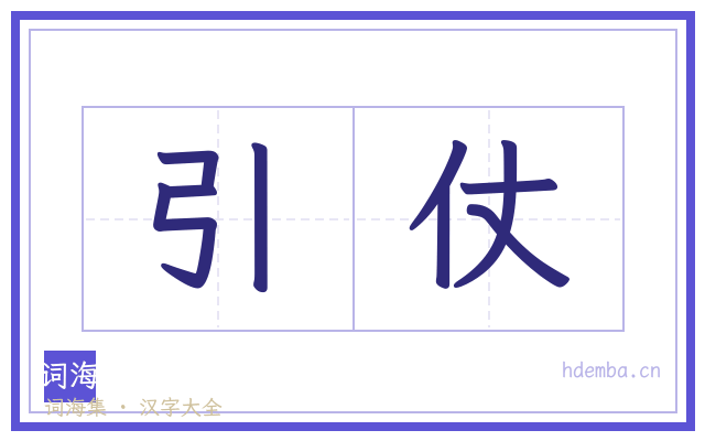 引仗的书法字