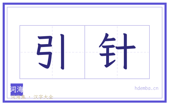 引针的书法字