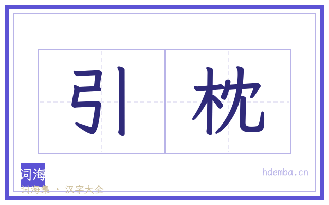 引枕的书法字