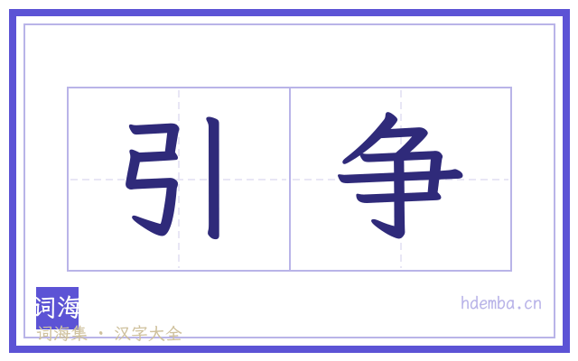 引争的书法字