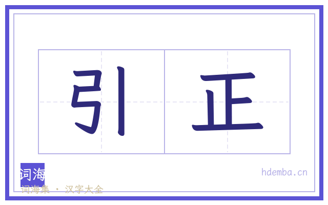 引正的书法字
