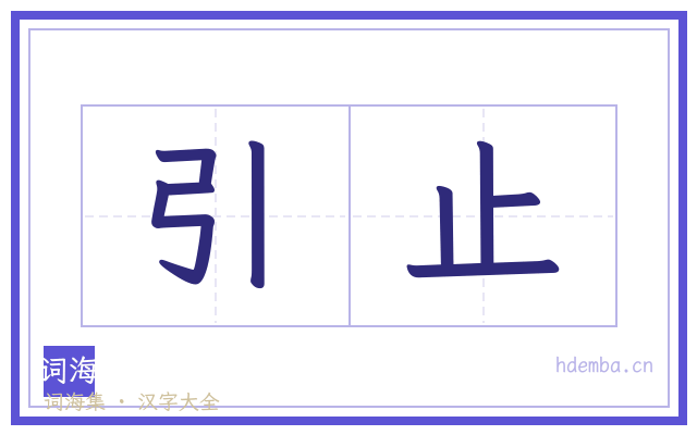 引止的书法字