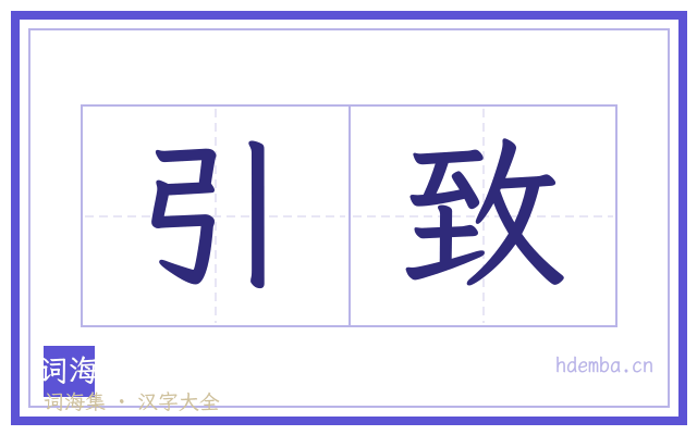 引致的书法字