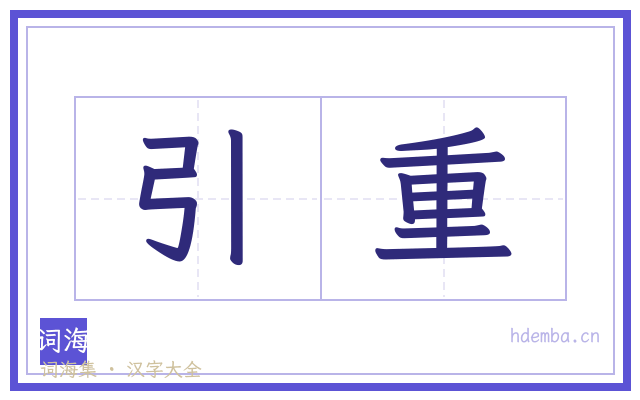 引重的书法字