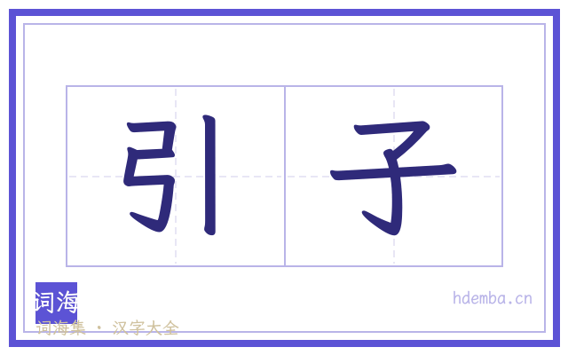 引子的书法字