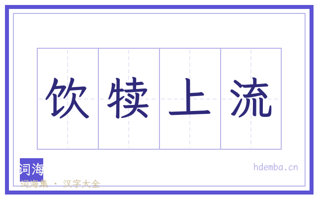 饮犊上流的书法字