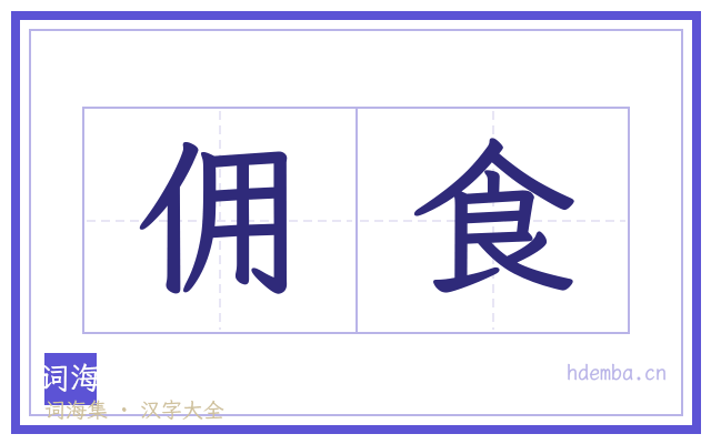 佣食的书法字