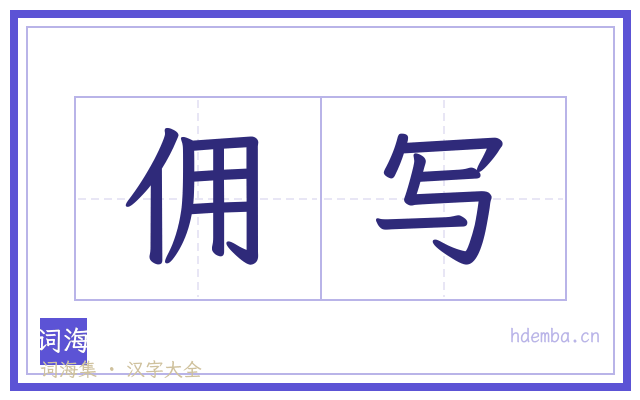 佣写的书法字