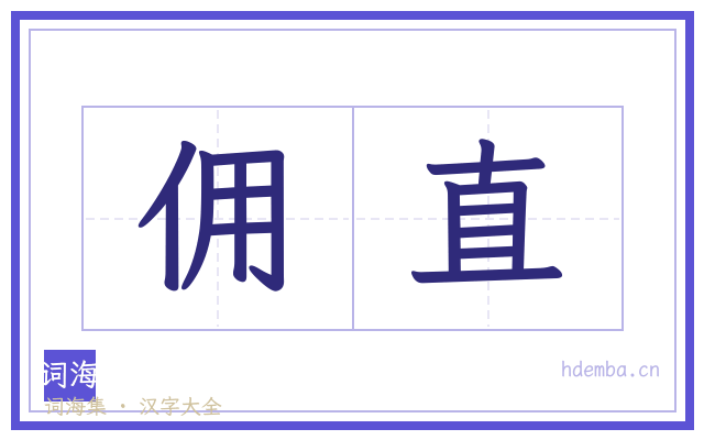 佣直的书法字